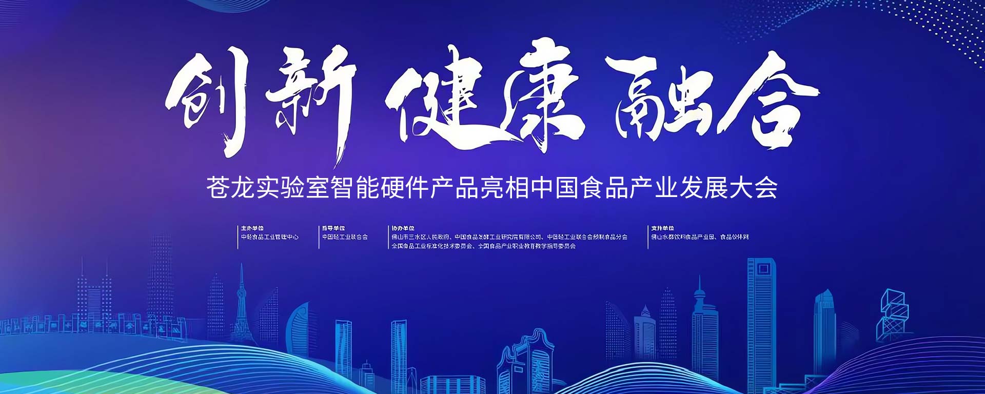 苍龙实验室智能硬件产品亮相中国食品产业发展大会