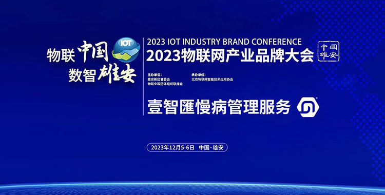 2023物联网产业品牌大会 中国雄安